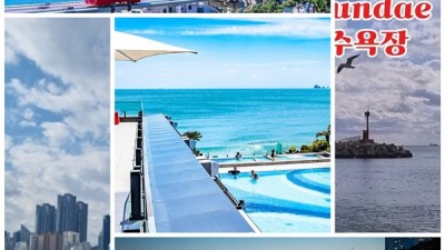 부산 해운대 여행시 방문하여 보아야 할 9곳!!!