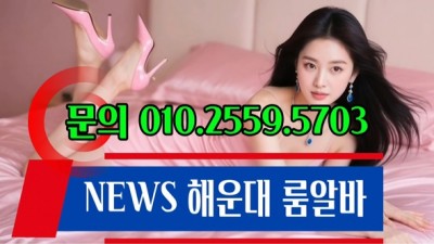 해운대 룸 알바_해운대에서 함께 이루는 꿈