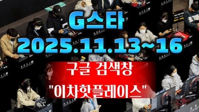 부산 해운대 센텀 벡스코에서 G 스타와 함께하는 것과 부산 해운대에서의 특별한 만남을 위하여... 구글과 네이버 검색창에 이차핫플레이스를 찾아보시길 바랍니다.