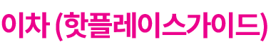 이차 (핫플레이스 가이드)